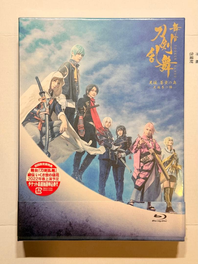舞台 刀剣乱舞 天伝 蒼空の兵-大坂冬の陣 无伝 夕紅の士 -大阪夏の陣-セット