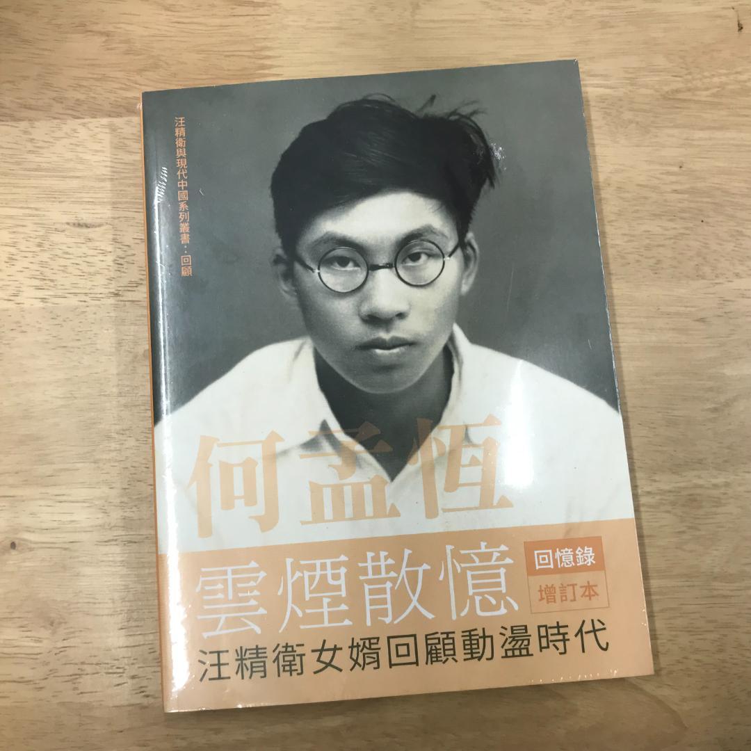 何孟恆雲煙散憶 增訂本：汪精衛女婿回顧動盪時代/何孟恒云烟散忆 增订本 何孟恆雲煙散憶增訂本| EIGHT CORNERS BOOKS