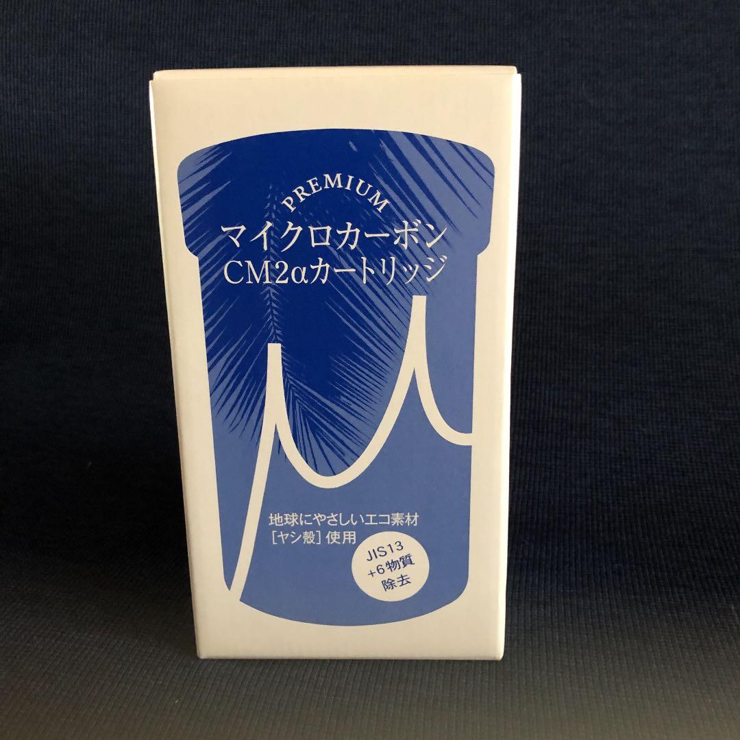 日本トリム マイクロカーボン CM2α カートリッジ