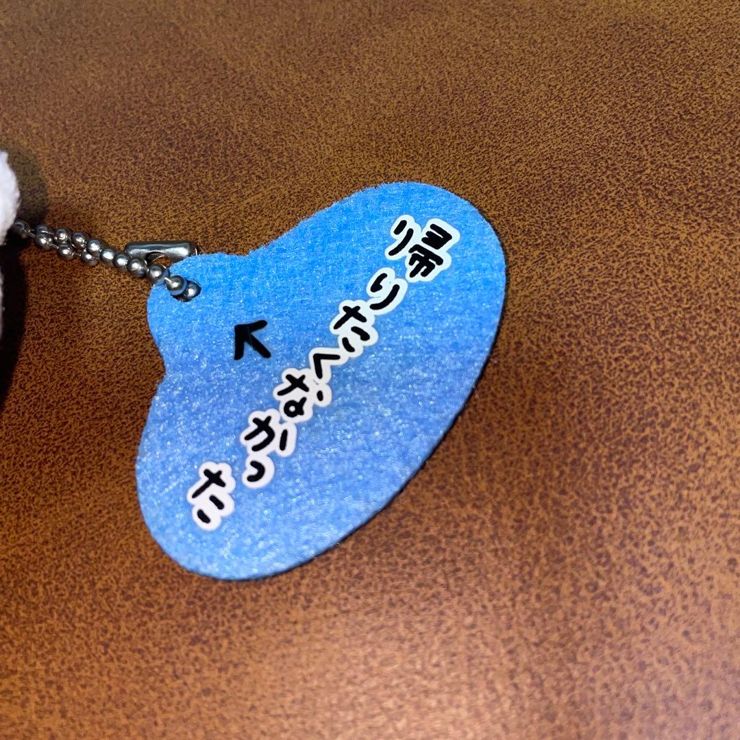 自分ツッコミくま マスコットキーチェーン 帰りたくなかった タグ付