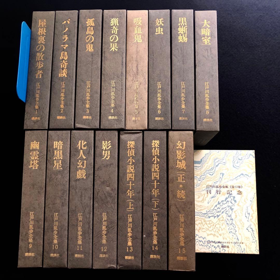 江戸川乱歩全集 全15巻揃」予約特典 / 月報揃 1969年 講談社 - メルカリ
