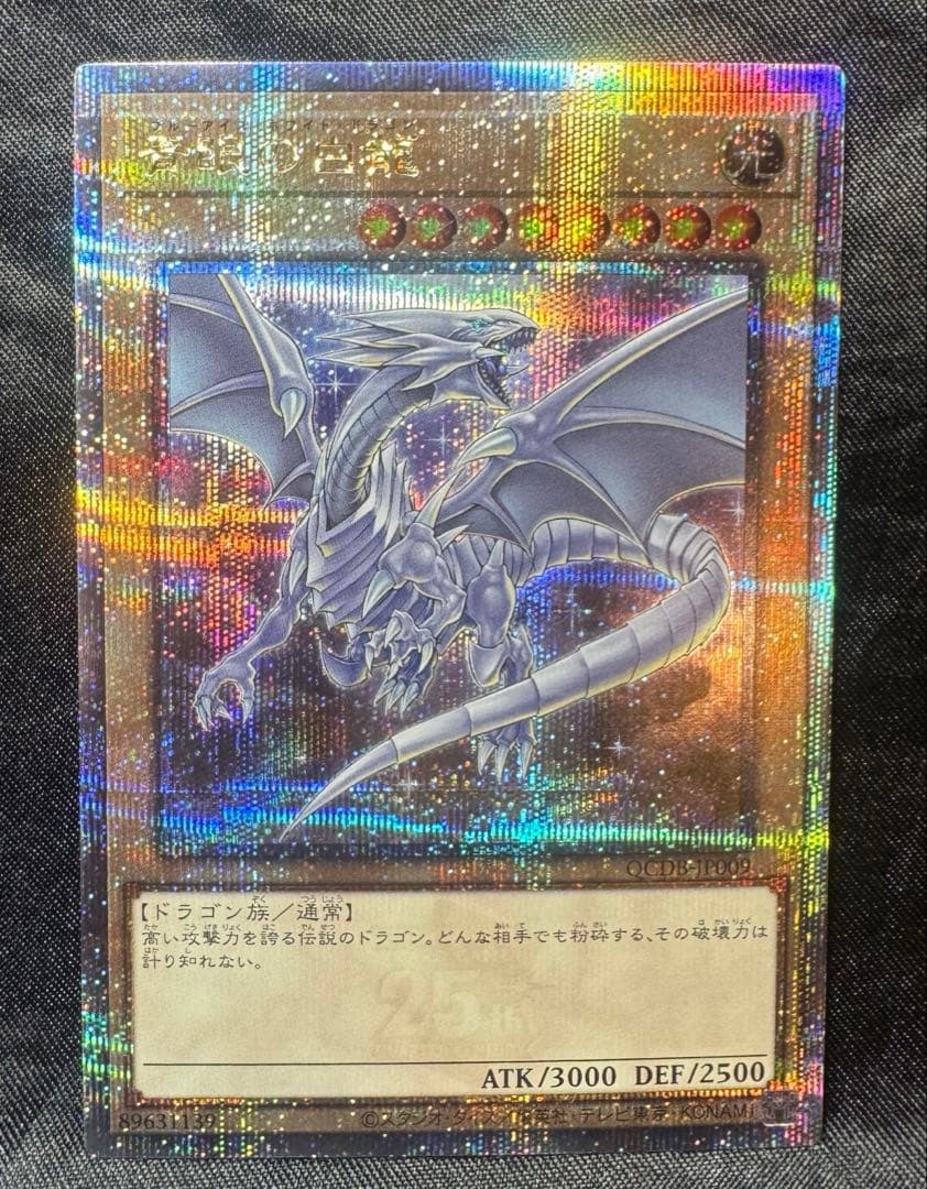 青眼の白龍 25th クォーターセンチュリーシークレット - メルカリ