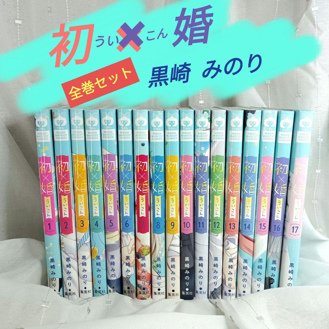 初×婚 ういこん 全17巻セット - メルカリ