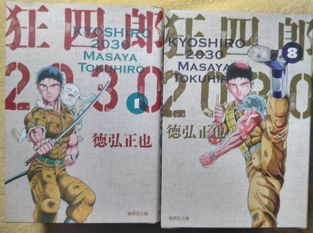 狂四郎2030 文庫版 全巻セット 徳弘正也 狂四郎2030 16／徳弘正也 | 集英社 ― SHUEISHA ―