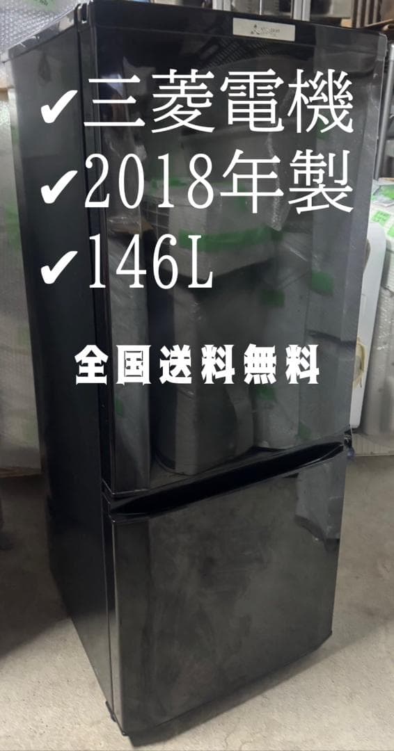三菱 ノンフロン冷凍冷蔵庫 MR-P15D-B 2018年製 146L 三菱（MITSUBISHI） 爆買 新生活応援 中古 冷蔵庫 一人暮らし 146L