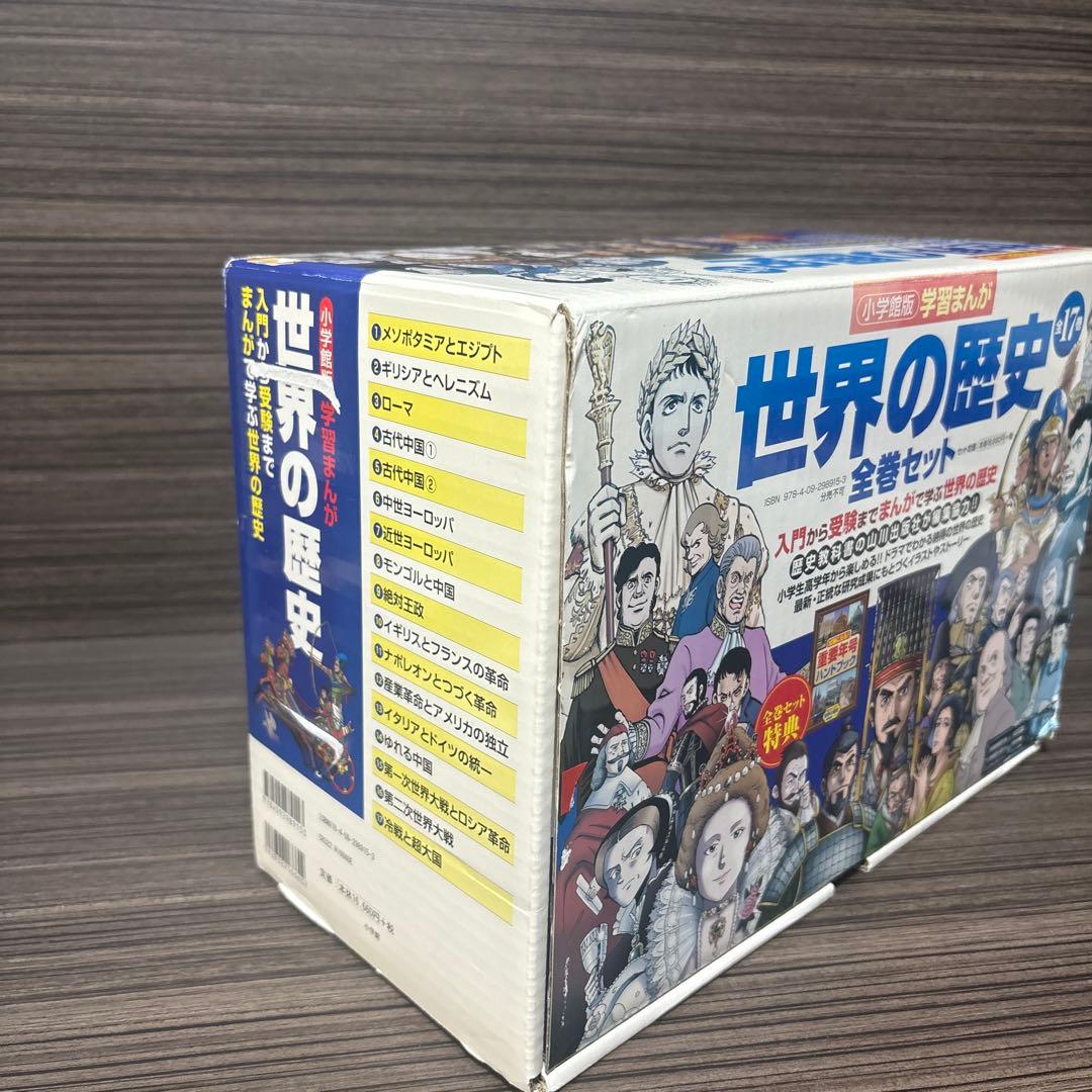 学習まんが 世界の歴史 全巻セット 帯付き 箱付き 重要年号ハンドブック付
