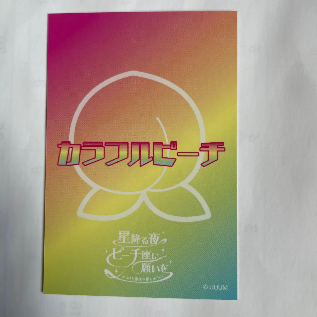 カラフルピーチ サイン えと 魔法学園 星降る夜 ピーチ座に願いを