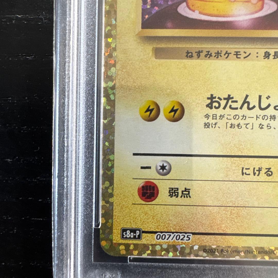 PSA10】おたんじょうびピカチュウ 007/025 25周年記念 - メルカリ