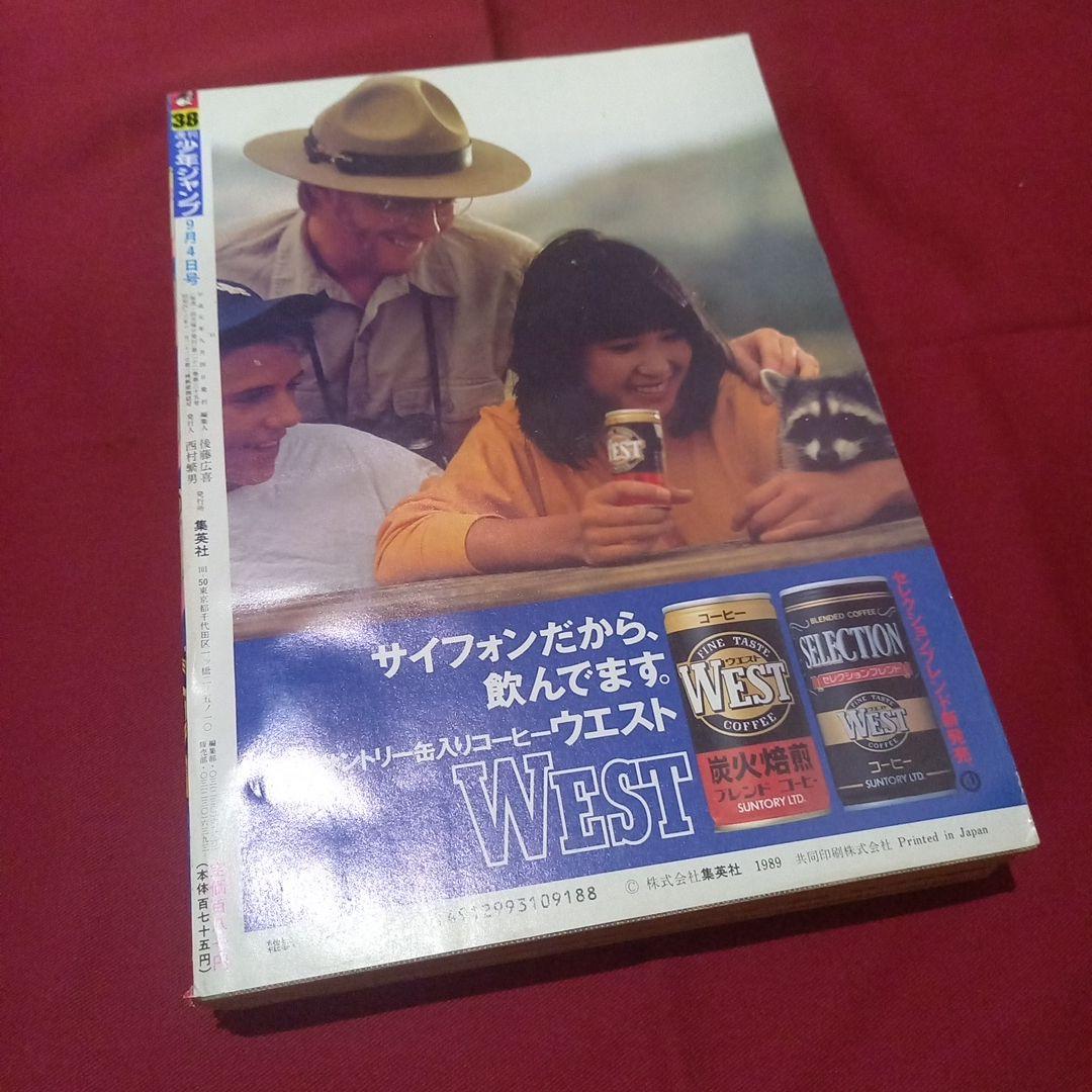 当時物美品】週刊 少年 ジャンプ 1989年38号 漫画 アニメ - メルカリ