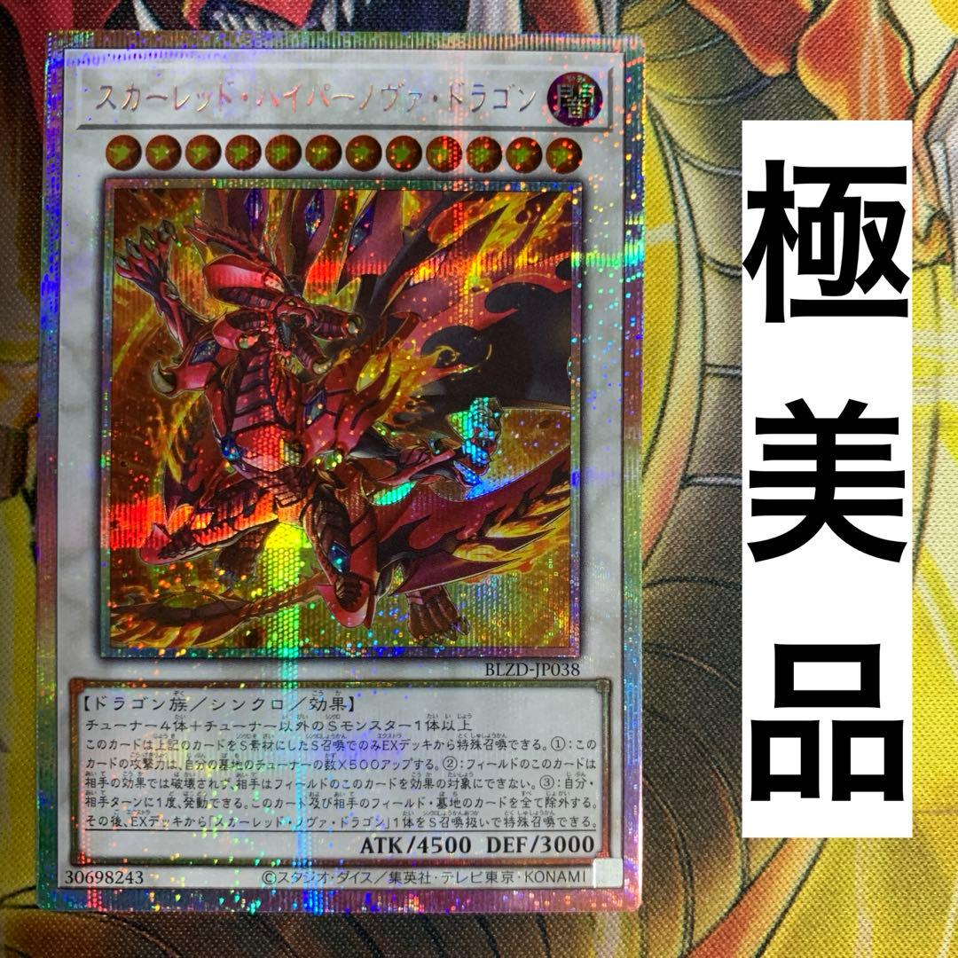 遊戯王 スカーレッド・ハイパーノヴァ・ドラゴン プリズマティック
