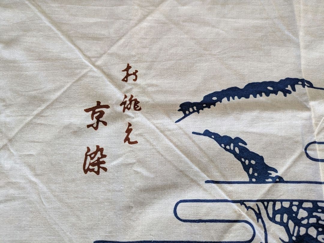 日本手ぬぐい 京都保津川下り 京都三年坂 2枚 昭和レトロ - メルカリ