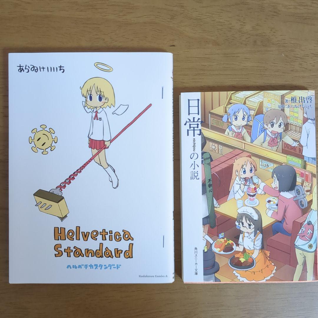 最終値下げ】ヘルベチカスタンダード 日常の小説 セット あらゐけい