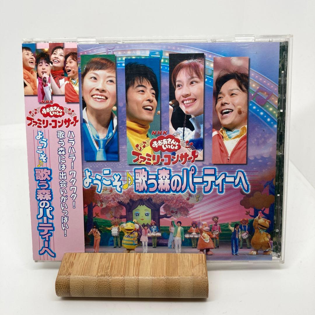 NHKおかあさんといっしょ ファミリーコンサート ようこそ 歌う森の