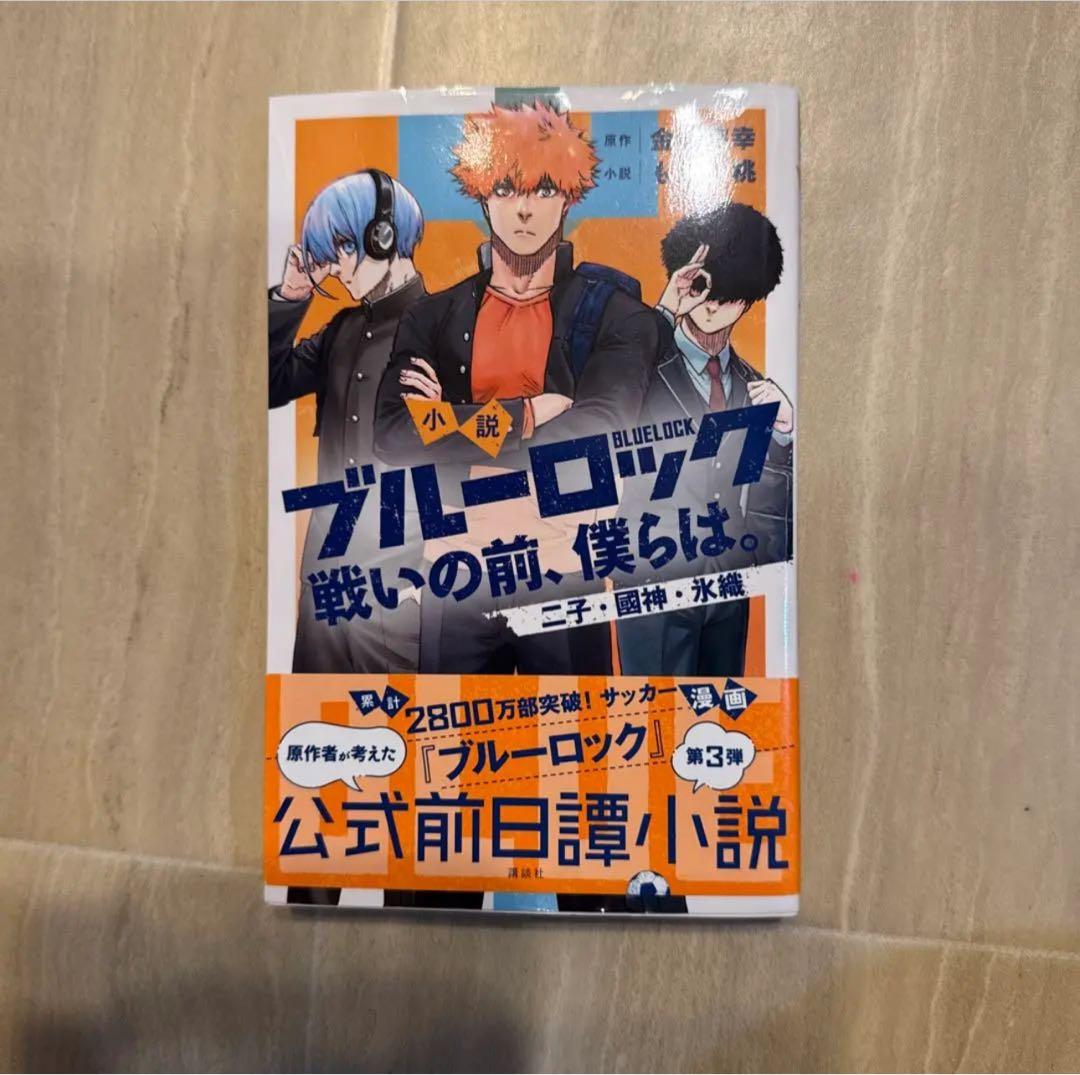 ブルーロック 戦いの前、僕らは。3巻 - メルカリ