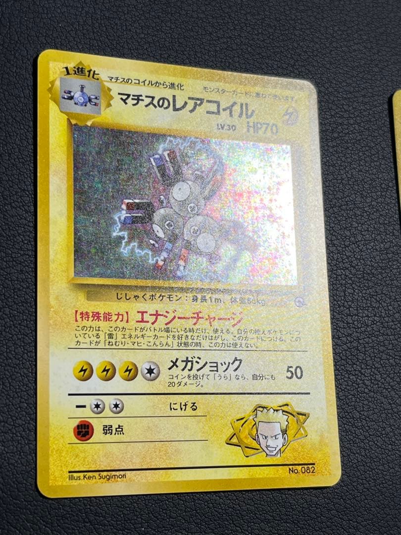 ポケモン マチスのレアコイル 旧裏2枚セット 左側は初版 - メルカリ