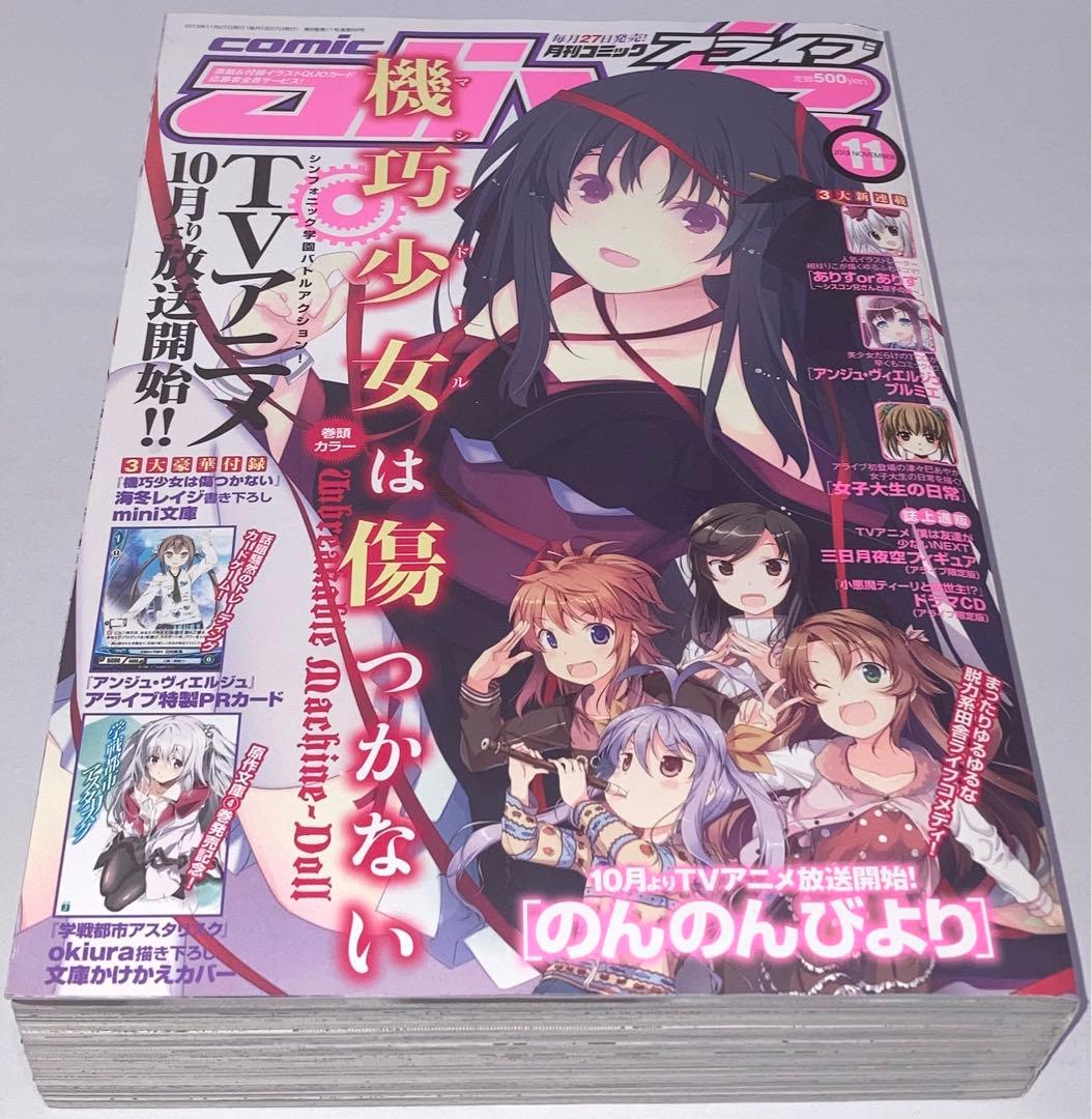 月刊コミックアライブ2013年 1月号〜12月号12冊セットまとめ売り＊付録