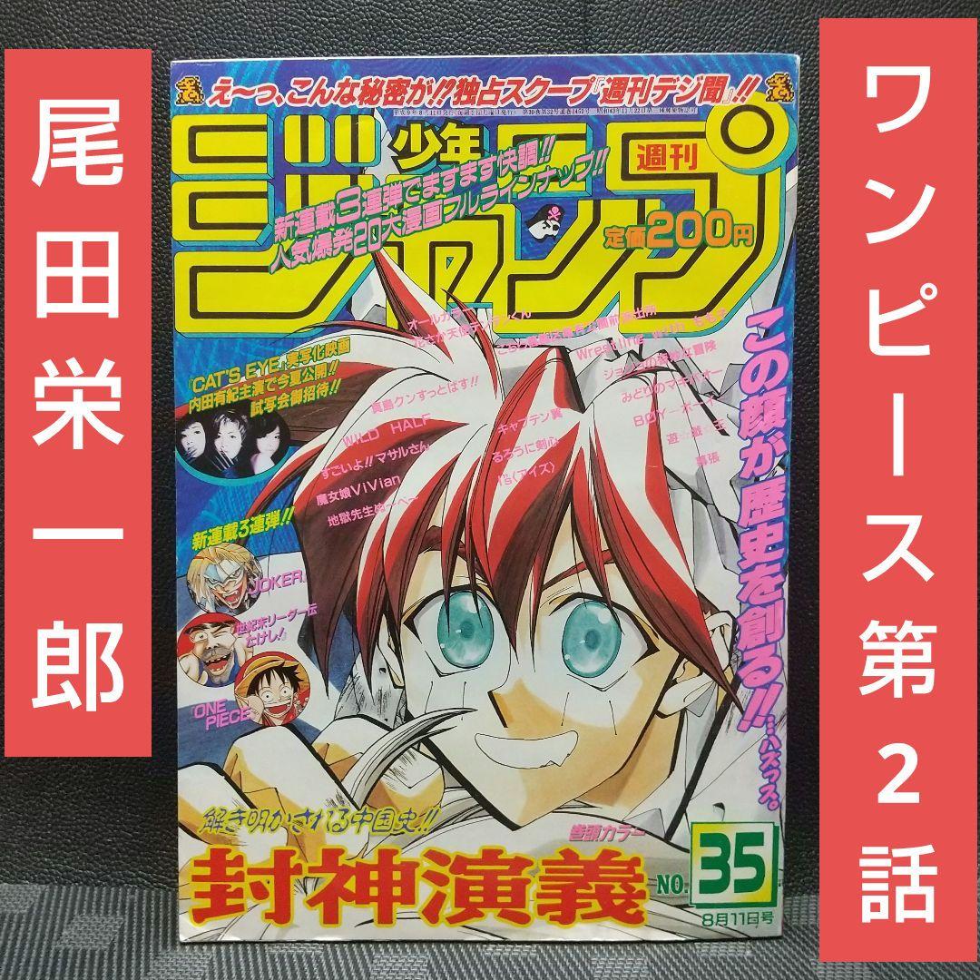 週刊少年ジャンプ 1997年35号※ワンピース 新連載 第2話 - メルカリ