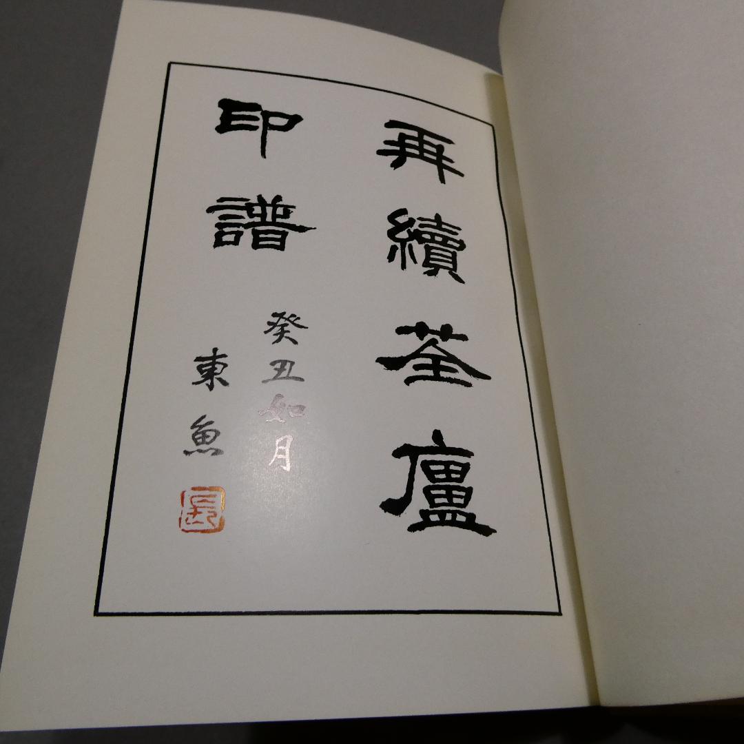 再續荃廬印譜｜河井荃廬印譜集 1973白紅社 函付 - メルカリ