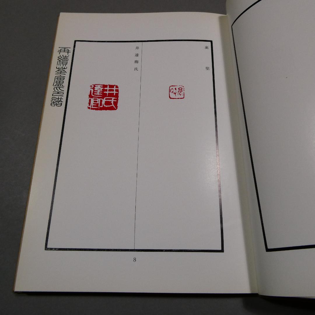 再續荃廬印譜｜河井荃廬印譜集 1973白紅社 函付 - メルカリ
