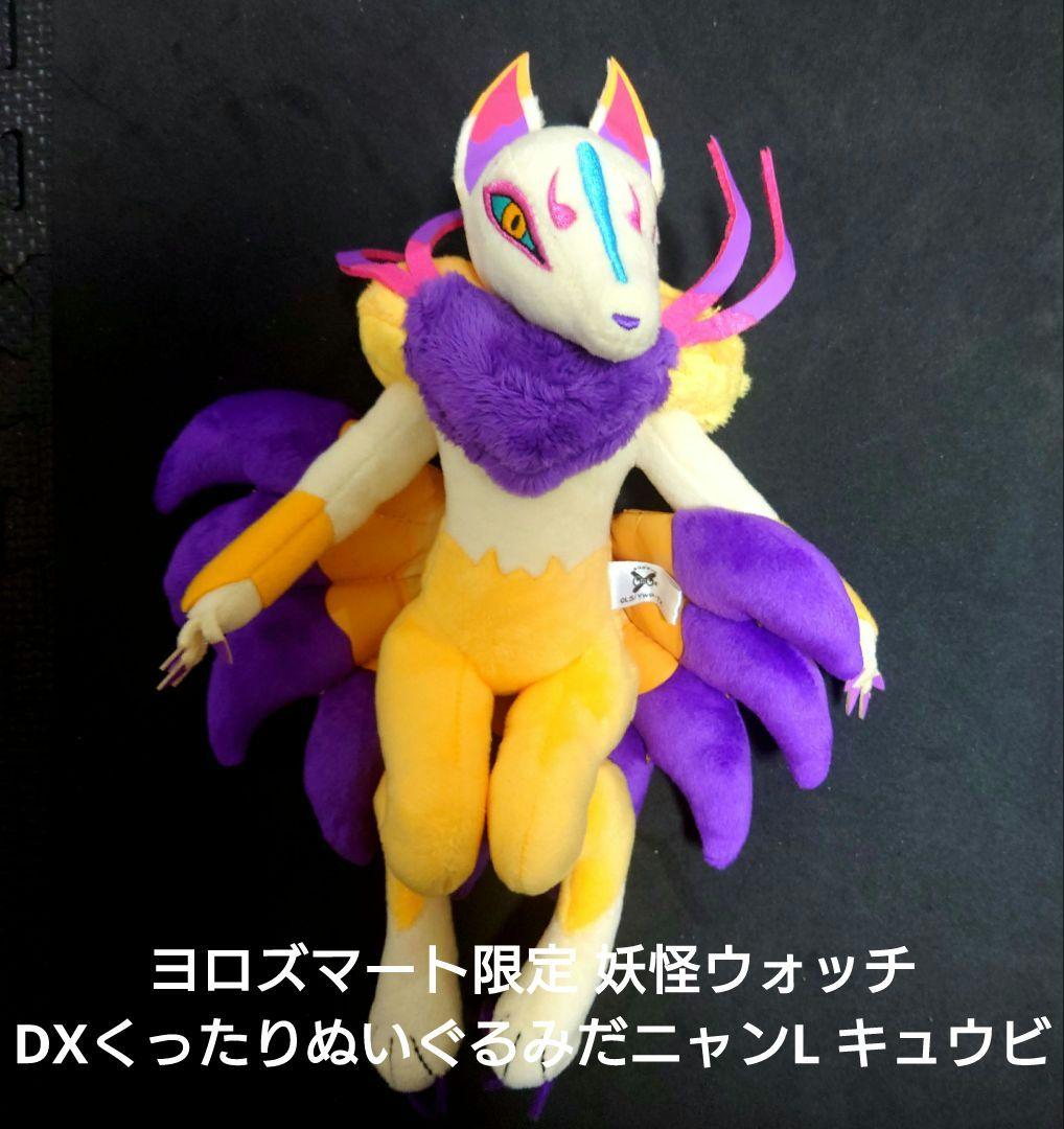 ヨロズマート限定 妖怪ウォッチDXくったりぬいぐるみだニャンLキュウビ