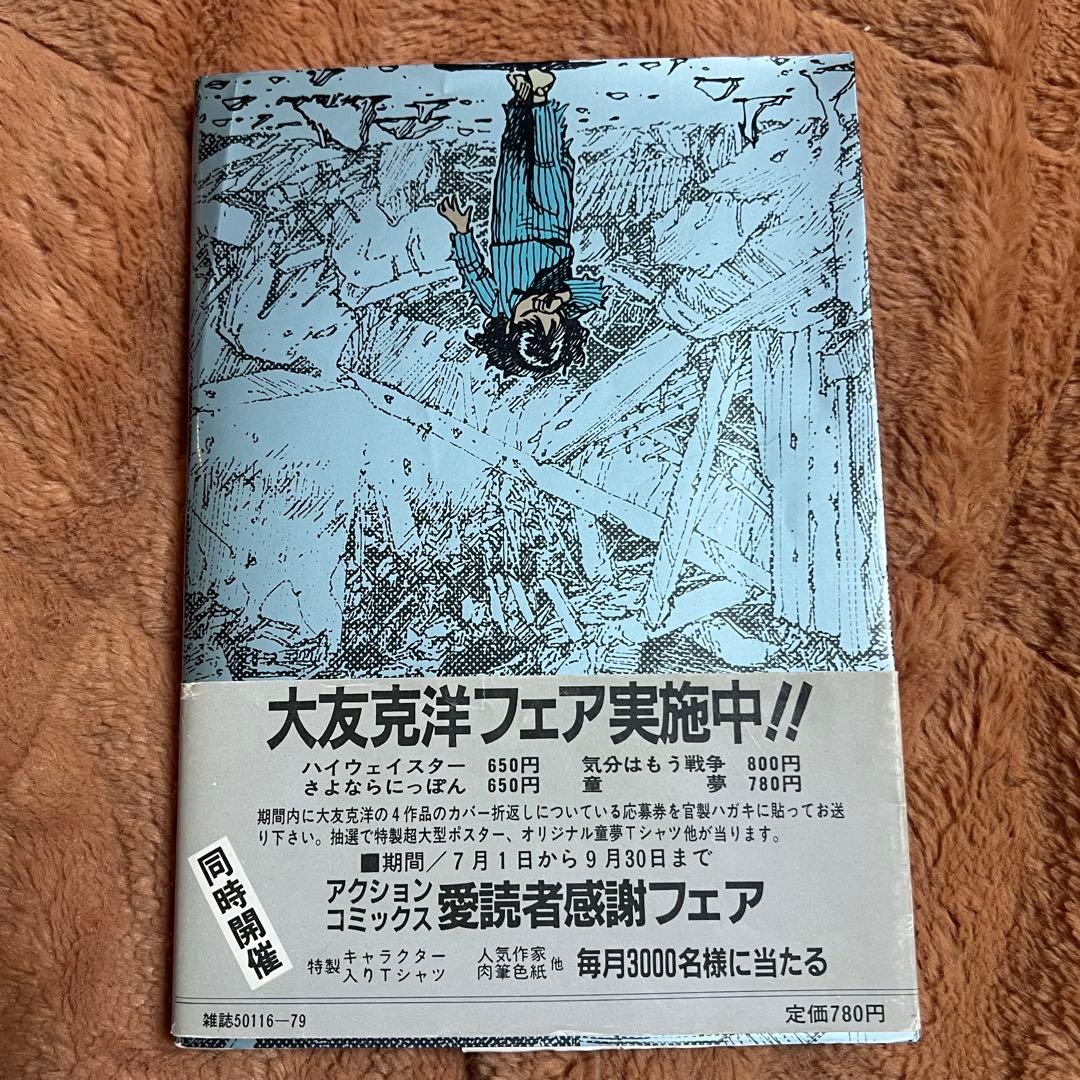 初版 童夢 大友克洋 1983年発行 帯付き - メルカリ