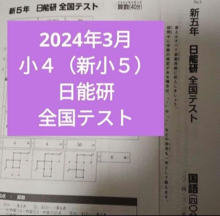 日能研 全国テスト 小4（新小5） 2024年3月 自宅学習用プリント - メルカリ