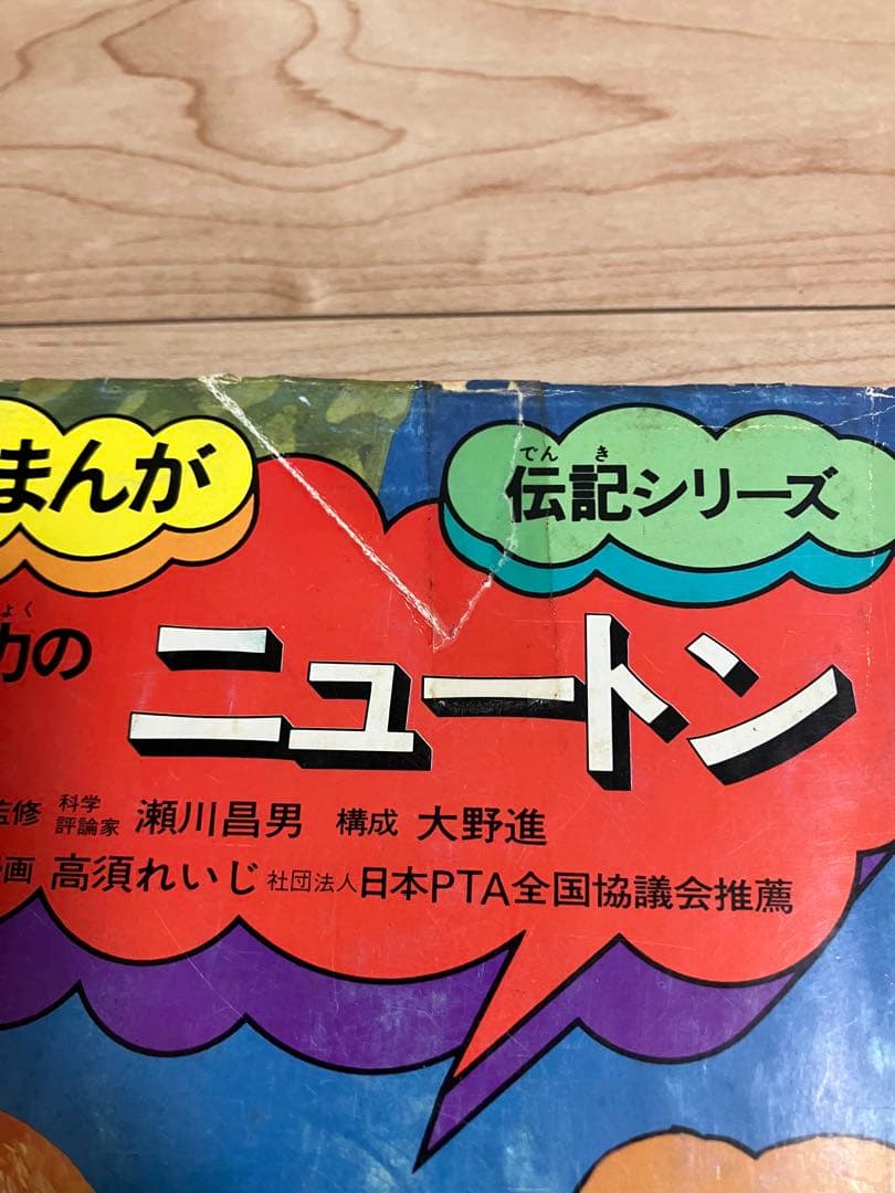 ☆懐かしい☆学研まんが☆伝記シリーズ(旧版)☆絶版本☆昭和レトロ