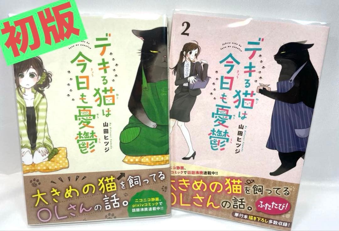 全巻初版・帯付】デキる猫は今日も憂鬱 1〜2巻セット - メルカリ