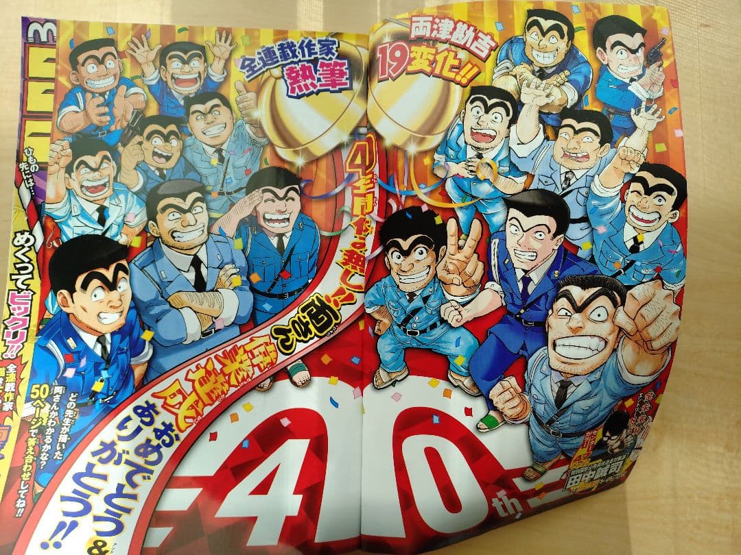 こち亀最終回】週刊少年ジャンプ 42号 40周年記念号 - メルカリ