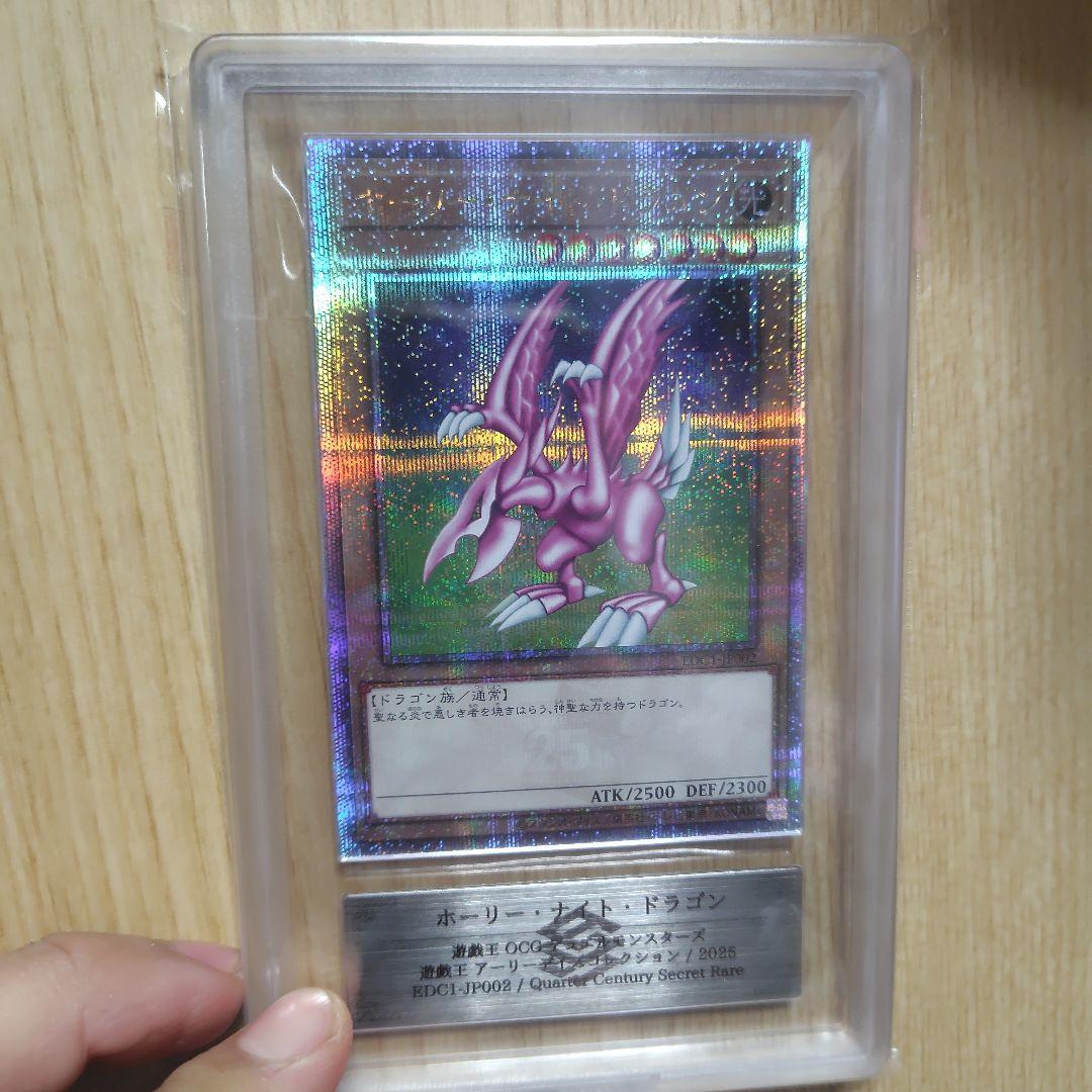 ホーリー・ナイトドラゴン 25th ars10 鑑定書付き ホーリー・ナイトドラゴン 25th ars10 鑑定書付き 遊戯王OCG デュエル