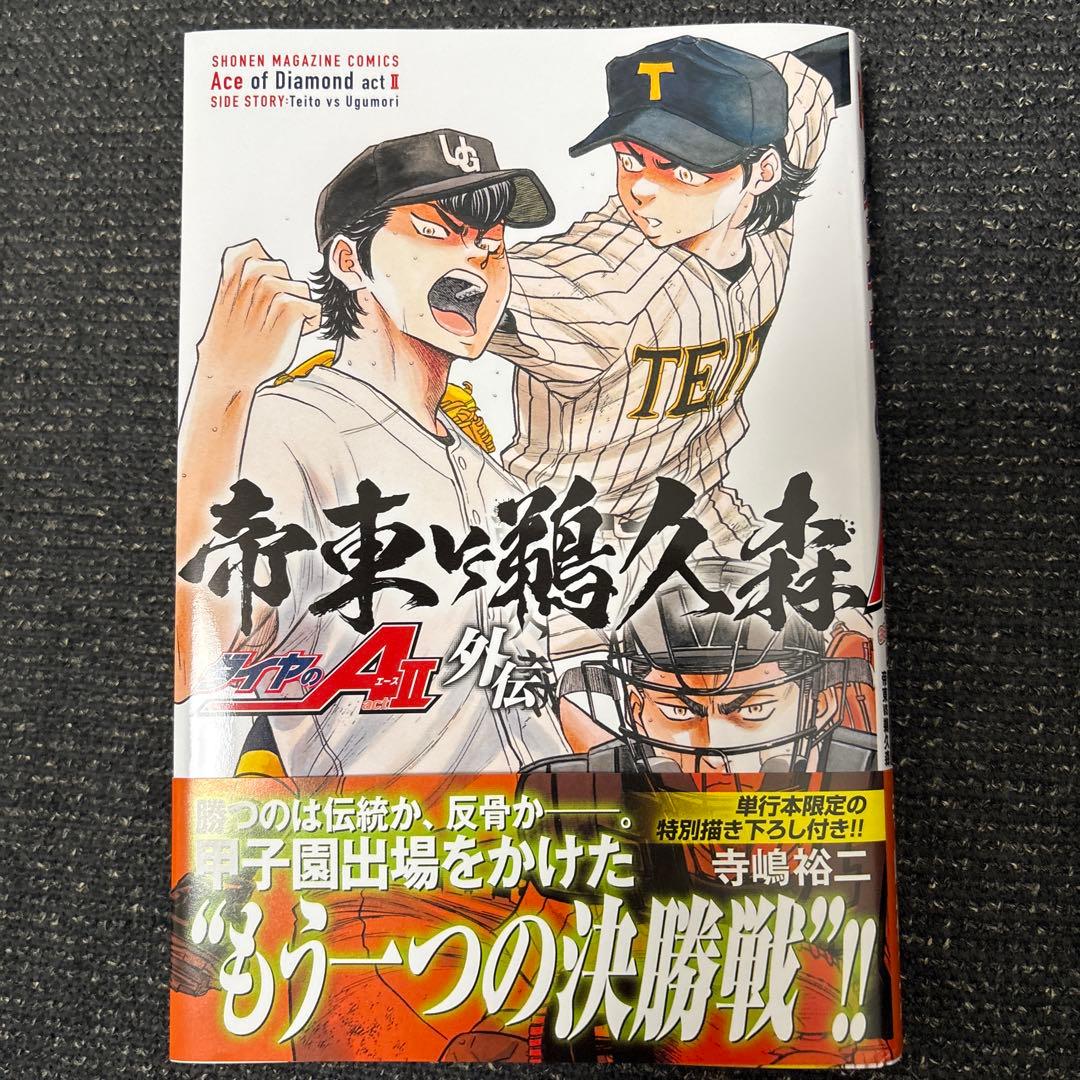 ダイヤのA act2 外伝 帝東VS鵜久森 - メルカリ