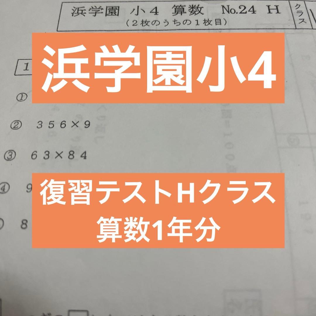 浜学園小4 復習テストHクラス 算数1年分 - メルカリ