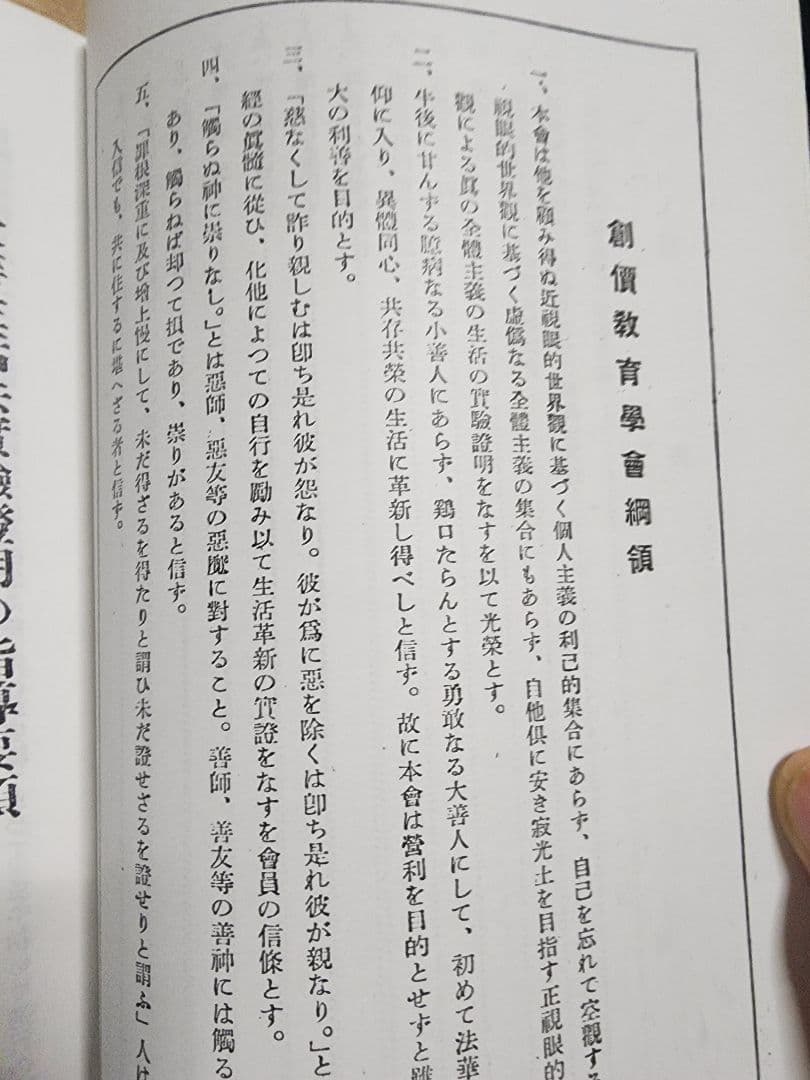 《珍資料》創価教育学会総会報告【大善生活実証録】牧口常三郎　日蓮正宗　治安維持法