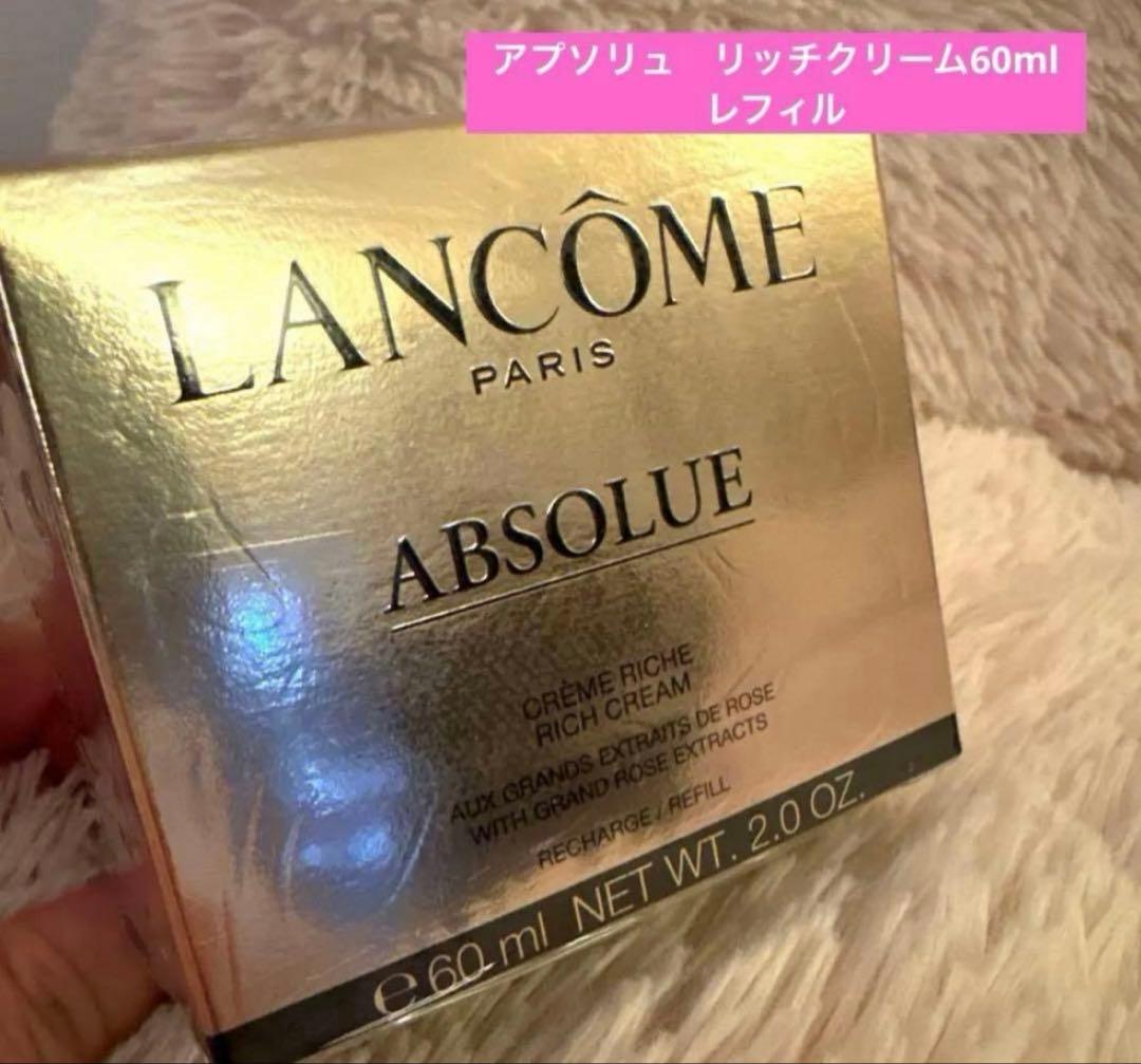 アプソリュリッチクリーム60mlレフィル/ランコム ランコム / アプソリュ リッチクリームの公式商品情報｜美容・化粧品