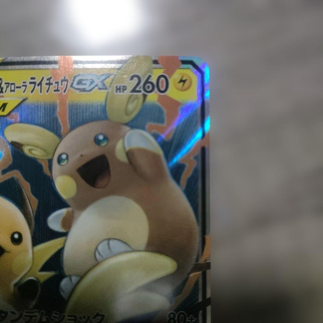 ライチュウ&アローラライチュウGX RR SM10a ジージーエンド 008