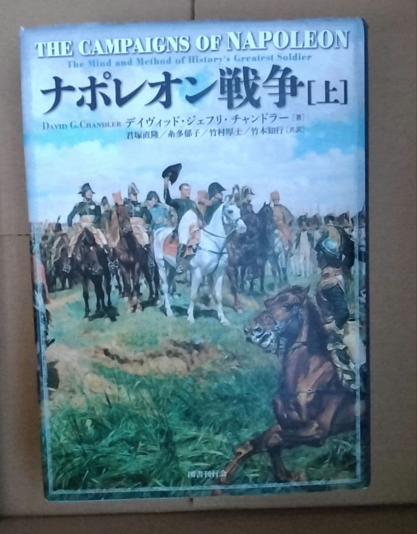 ◇ナポレオン戦争 チャンドラー 上下 セット 君塚直隆◇