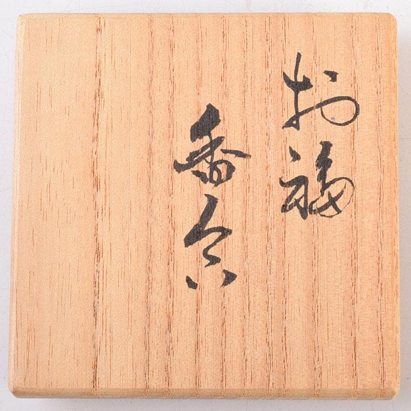 茶道具 京焼 北村雅耕作 お福 香合 共箱 V 8337 - メルカリ