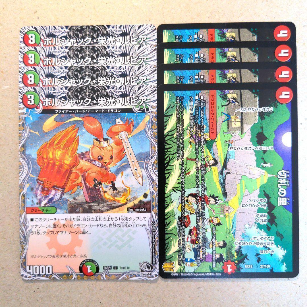 ボルシャック・栄光・ルピア 4枚 切札の里 4枚 - メルカリ