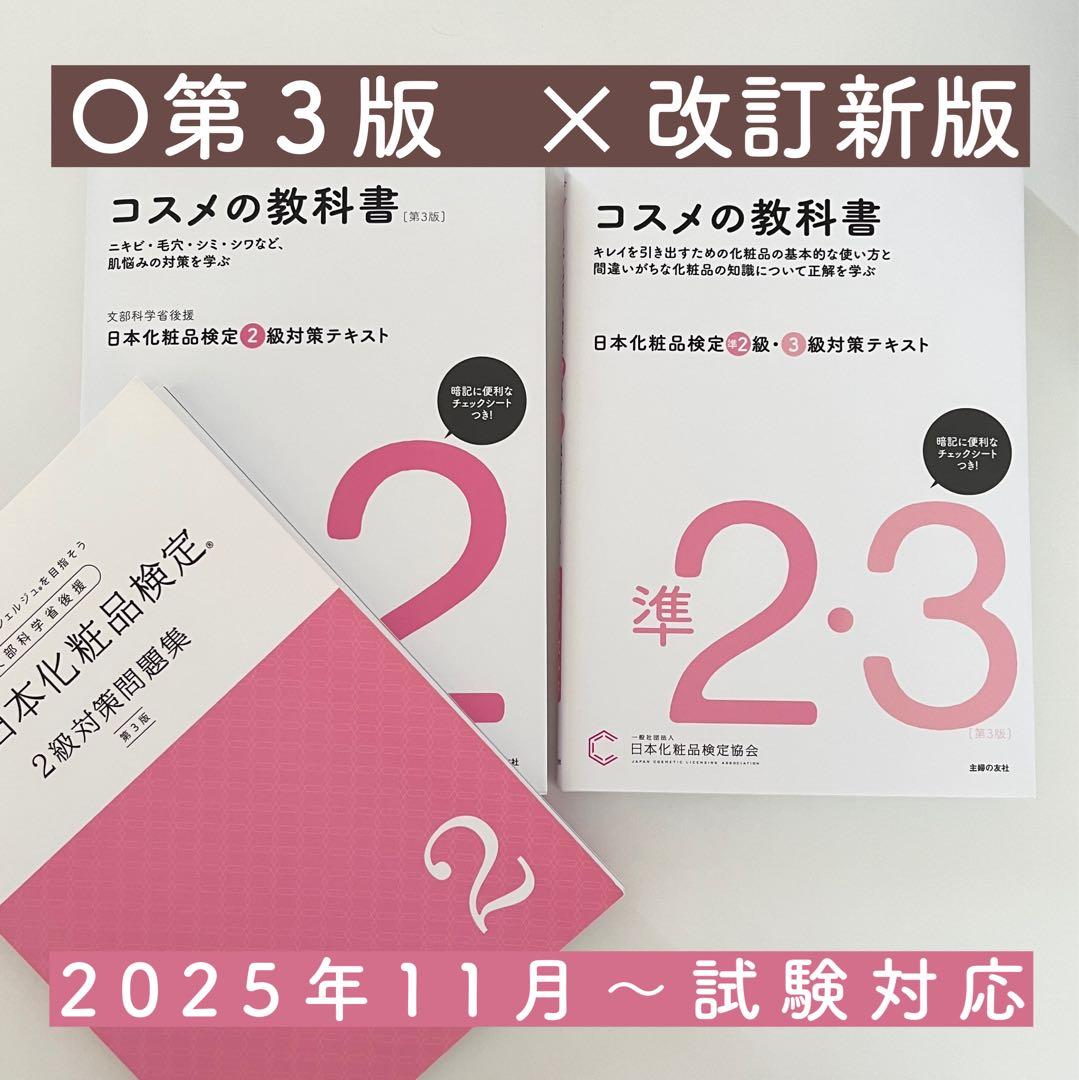 日本化粧品検定 第3版 対策テキスト＆問題集 3冊セット 2級 準2級 3級
