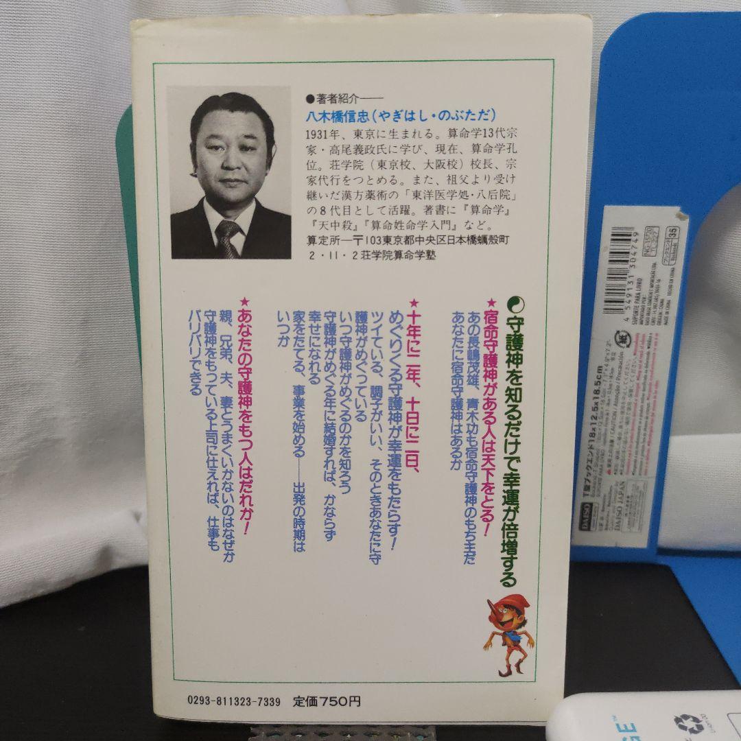 中国占星術算命学「守護神」八木橋信忠☆貴重！ 算命学 算命術 - メルカリ