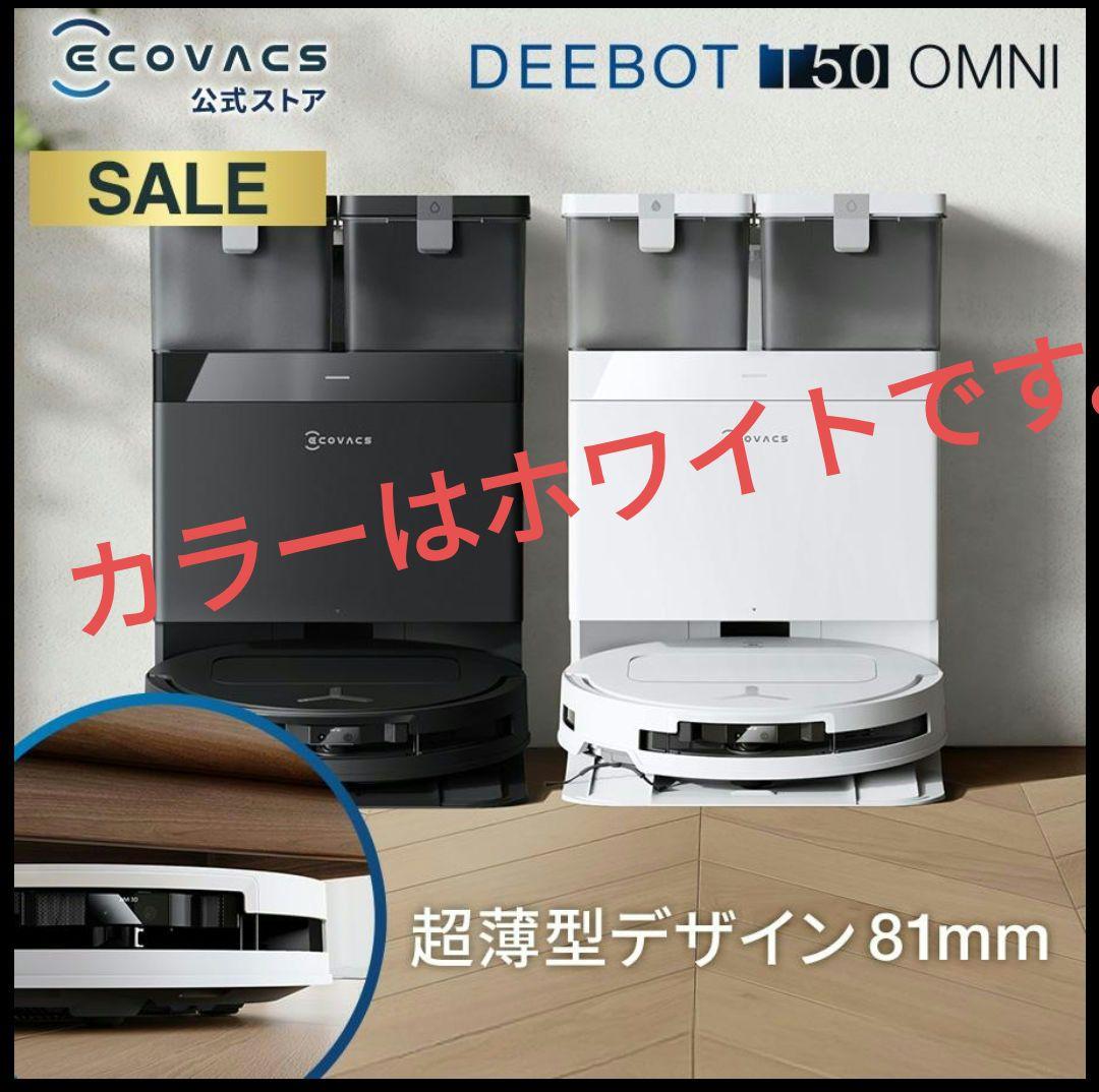 【新品未開封】 ECOVACS DEEBOT T50 OMNI ロボット掃除機 DEEBOT T50 OMNI ロボット 掃除機（超薄型、吸引力15,000Pa、毛絡ま