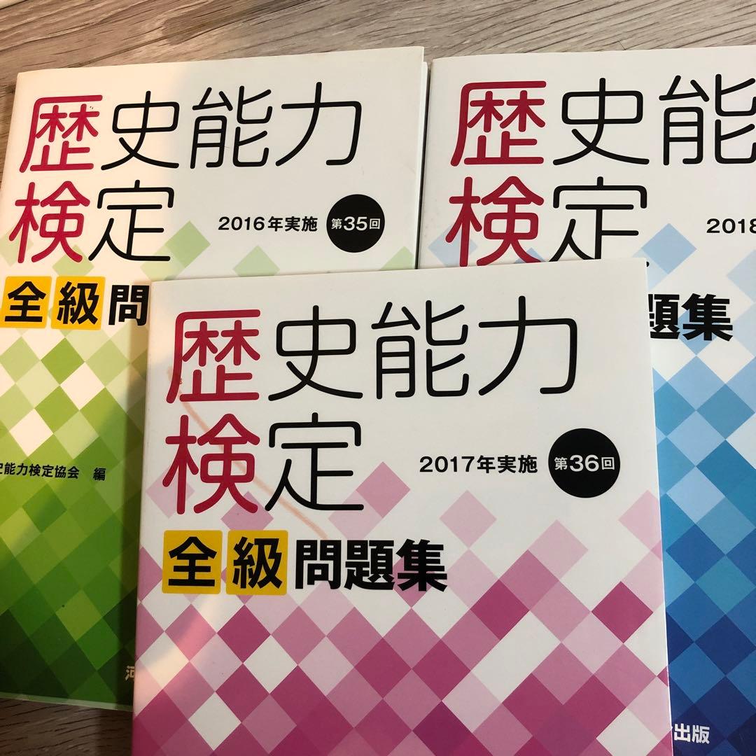 歴史能力検定 2019年実施 第38回 全級問題集 - メルカリ