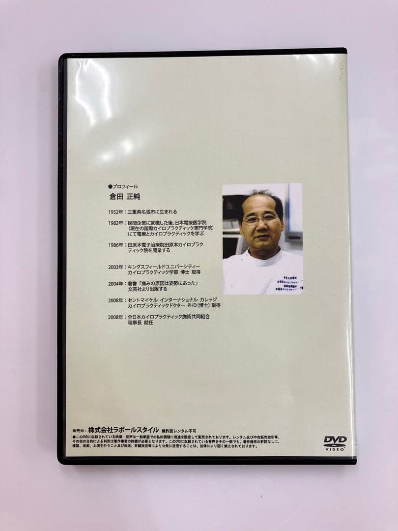 【希少品】倉田式スーパーカイロテクニック　倉田正純