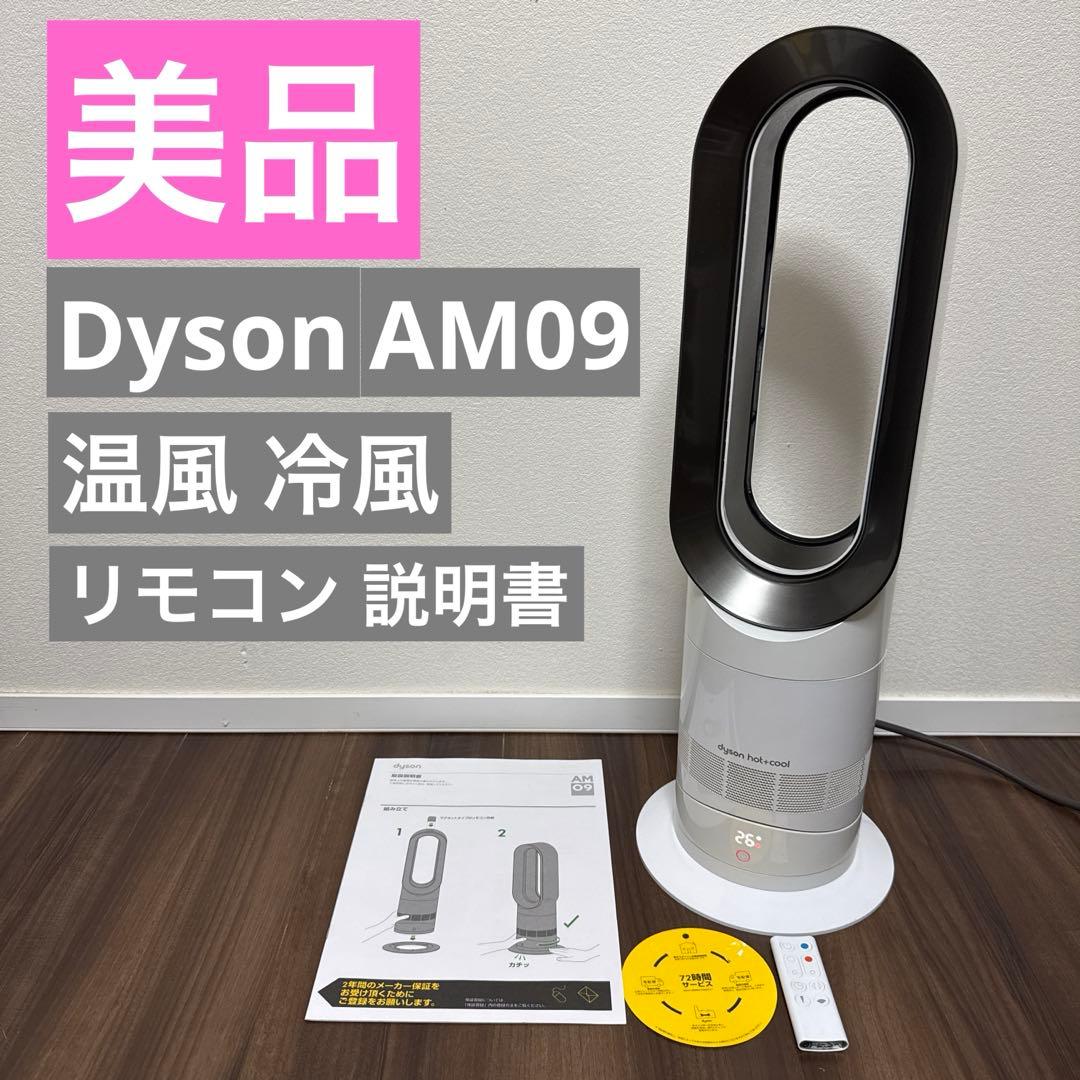 美品 Dyson Hot＋Cool AM09 ダイソン ホット＋クール 温風 楽天市場】ダイソン Dyson Hot + Cool AM09WN N ファンヒーター 扇風機