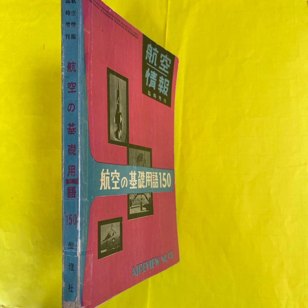 航空情報 臨時増刊91号 航空の基礎用語150 1957年1月1