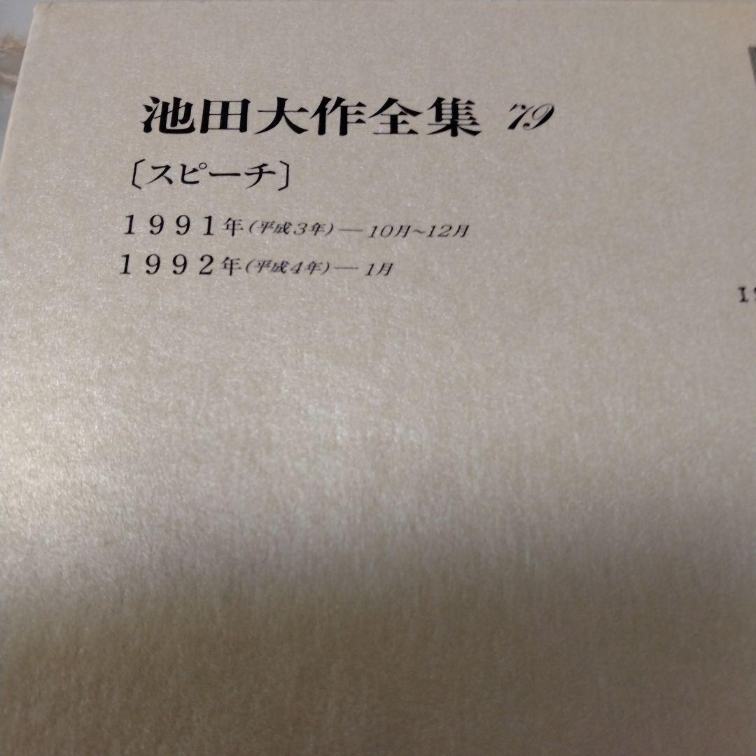 池田大作全集 68巻 から 83巻までの16冊セットスピーチ 編