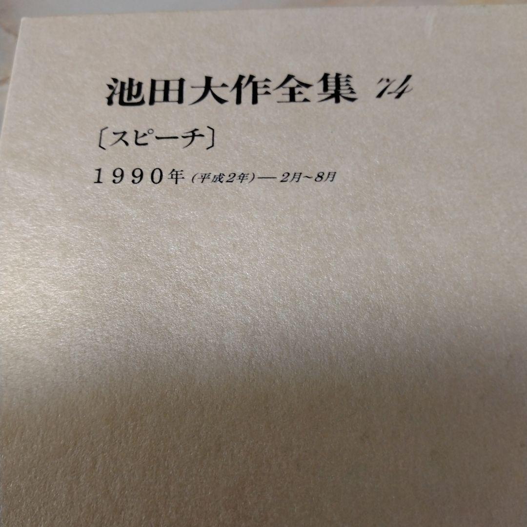 池田大作全集 68巻 から 83巻までの16冊セットスピーチ 編