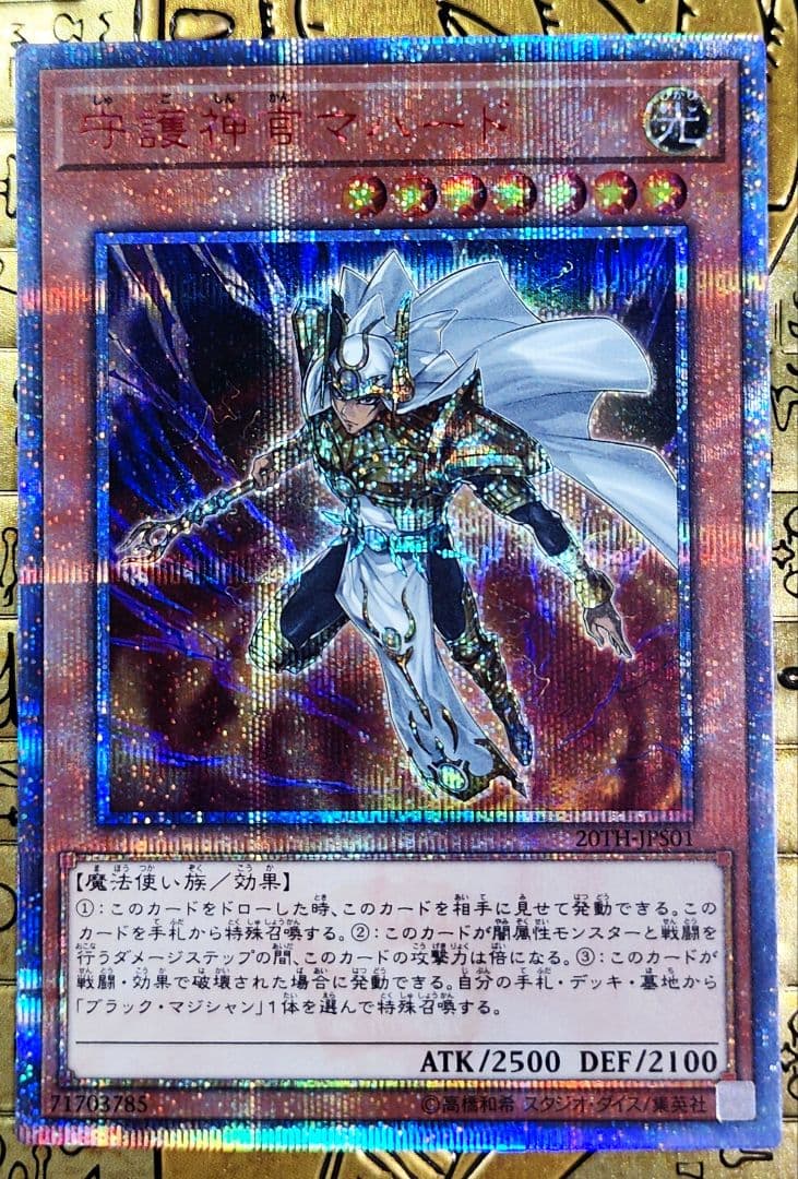 守護神官マハード 20thシークレットレア 第10期 遊戯王 - メルカリ