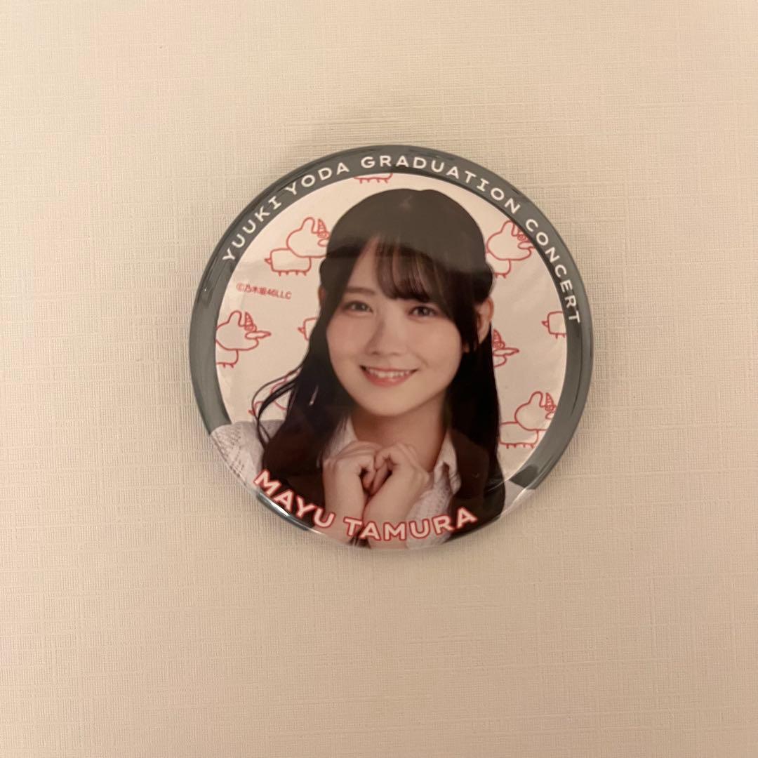 乃木坂46 田村真佑 缶バッジ 与田祐希 卒業コンサート ランダム缶