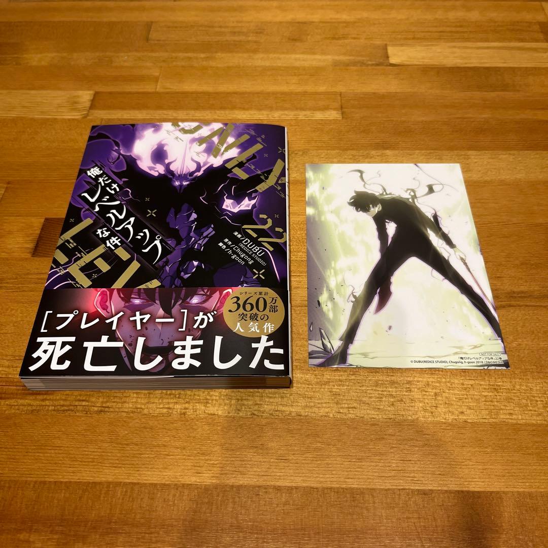 俺だけレベルアップな件 22巻 アニメイト特典付 - メルカリ